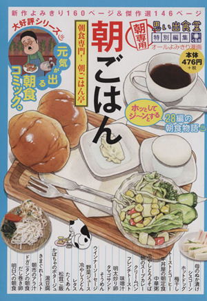 【廉価版】朝ごはん 朝食専門！朝ごはん亭 思い出食堂 特別編集 ぐる漫