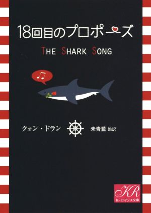 18回目のプロポーズ K-ロマンス文庫