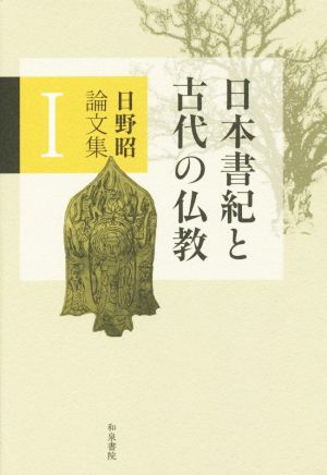 日野昭論文集 日本書記と古代の仏教(Ⅰ)