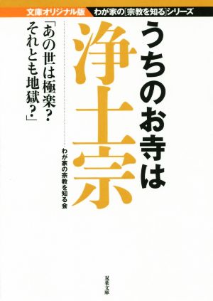 うちのお寺は浄土宗 文庫オリジナル版 双葉文庫わが家の宗教を知るシリーズ