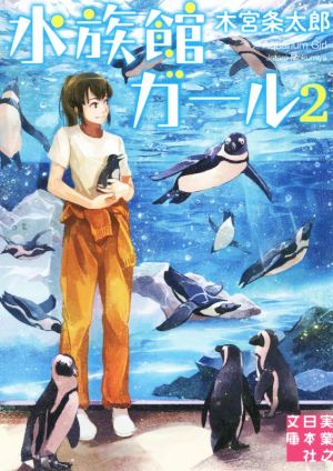 水族館ガール(2) 実業之日本社文庫