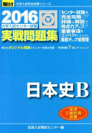 大学入試センター試験 実戦問題集 日本史B(2016) 駿台大学入試完全対策シリーズ