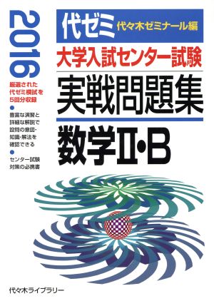 大学入試センター試験 実戦問題集 数学Ⅱ・B(2016)