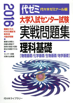 大学入試センター試験 実戦問題集 理科基礎(2016) 物理基礎/化学基礎/生物基礎/地学基礎