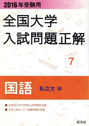 全国大学入試問題正解 国語 私立大編 2016年受験用(7)