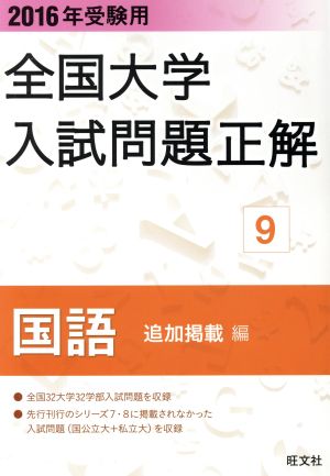 全国大学入試問題正解 国語 追加掲載編 2016年受験用(9)