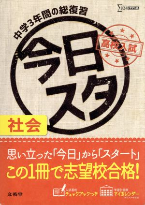 今日からスタート高校入試 社会 シグマベスト