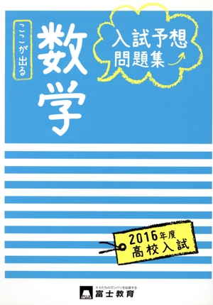 高校入試 入試予想問題集 数学(2016年度)