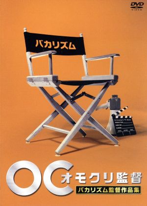 オモクリ監督 バカリズム監督作品集