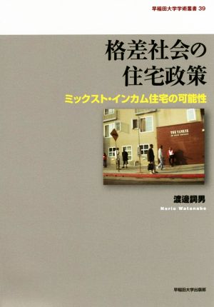 格差社会の住宅政策 ミックスト・インカム住宅の可能性 早稲田大学学術叢書39