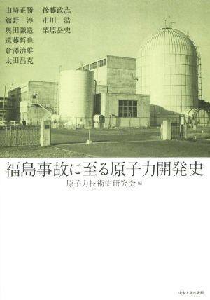 福島事故に至る原子力開発史