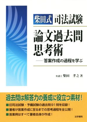 柴田式司法試験 論文過去問思考術 答案作成の過程を学ぶ