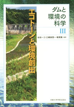 エコトーンと環境創出 ダムと環境の科学Ⅲ