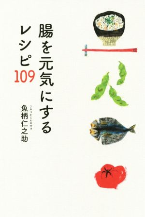 腸を元気にするレシピ109