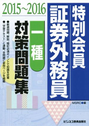 特別会員証券外務員 一種対策問題集(2015～2016)