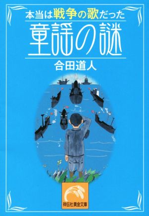 本当は戦争の歌だった童謡の謎 祥伝社黄金文庫