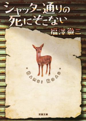 シャッター通りの死にぞこない 双葉文庫