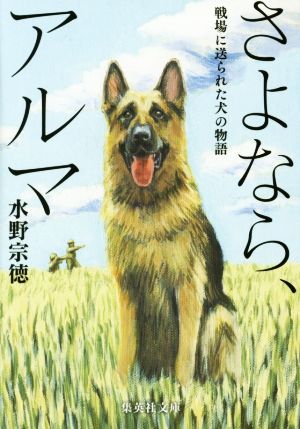 さよなら、アルマ 戦場に送られた犬の物語集英社文庫