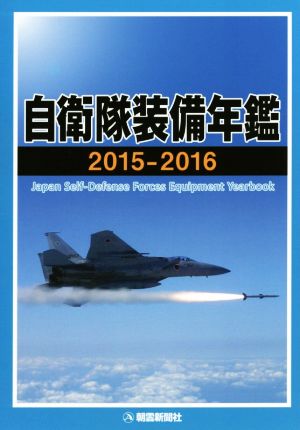 自衛隊装備年鑑(2015-2016)