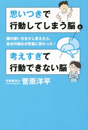 思いつきで行動してしまう脳と考えすぎて行動できない脳