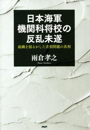 日本海軍機関科将校の反乱未遂