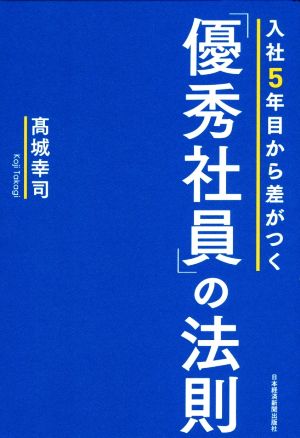 入社5年目から差がつく「優秀社員」の法則