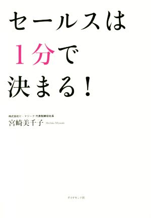 セールスは1分で決まる！