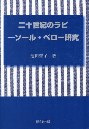 二十世紀のラビ ソール・ベロー研究