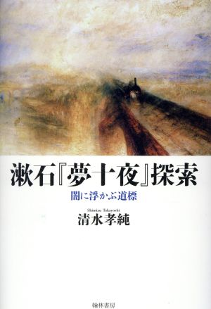 漱石『夢十夜』探索 闇に浮かぶ道標