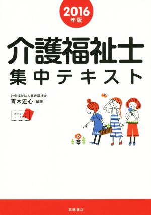 介護福祉士集中テキスト(2016年版)