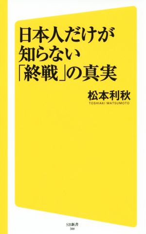 日本人だけが知らない「終戦」の真実 SB新書308