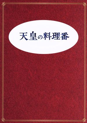 天皇の料理番 Blu-ray BOX(Blu-ray Disc)