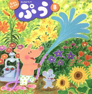 チャイルドブック ぷう(2015年 8月号)