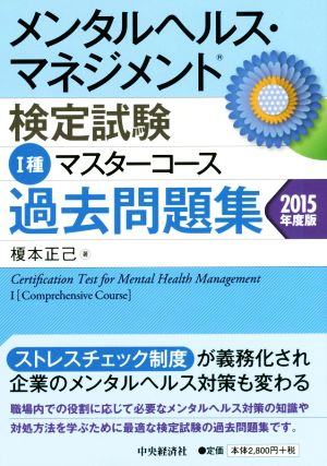 メンタルヘルス・マネジメント検定試験 Ⅰ種 マスターコース 過去問題集(2015年度版)