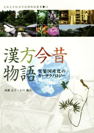 漢方今昔物語 生薬国産化のキーテクノロジー 大阪大学総合学術博物館双書11