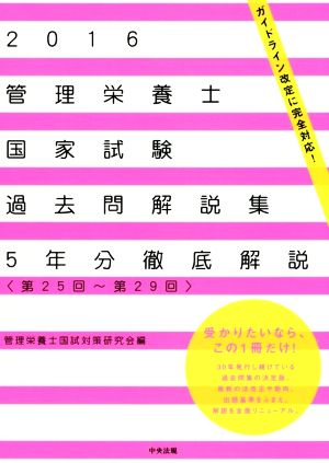 管理栄養士国家試験過去問解説集(2016) 5年分徹底解説＜第25回～第29回＞