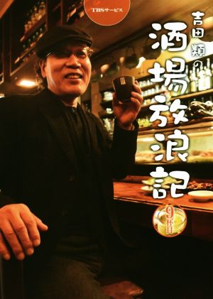 吉田類の酒場放浪記(9杯目)