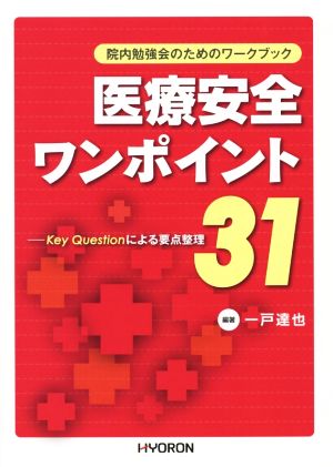 院内勉強会のためのワークブック 医療安全ワンポイント31 KeyQuestionによる要点整理