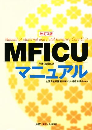 MFICU母体・胎児ICUマニュアル 改訂3版