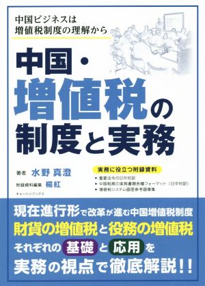 中国・増値税の制度と実務 中国ビジネスは増値税制度の理解から