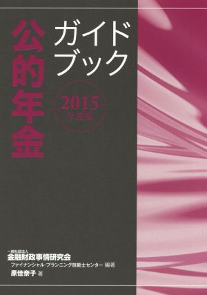 公的年金ガイドブック(2015年度版)