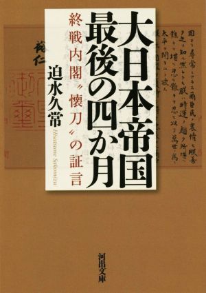 大日本帝国最後の四か月 終戦内閣“懐刀