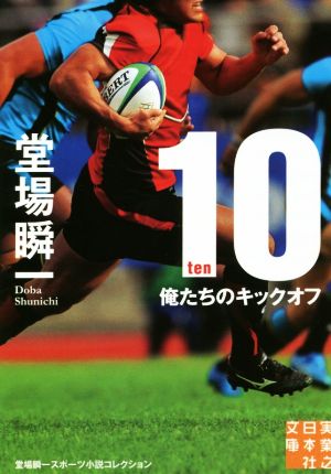 10-ten- 俺たちのキックオフ 実業之日本社文庫