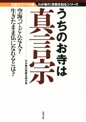 うちのお寺は真言宗 文庫オリジナル版 双葉文庫わが家の宗教を知るシリーズ