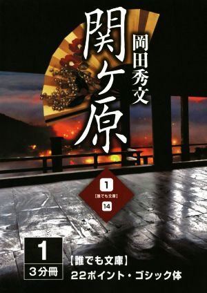 関ヶ原 大活字版(1) 誰でも文庫14