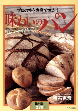 味わいのパン プロの技を家庭で生かす 暮らしの設計230