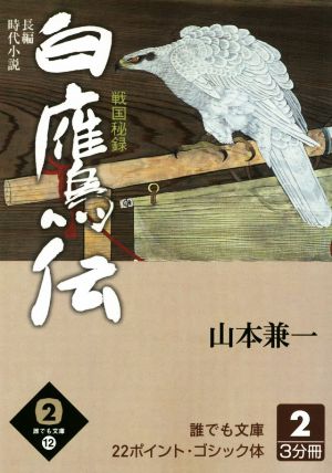 白鷹伝 大活字版(2) 戦国秘録 誰でも文庫12