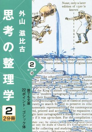 思考の整理学 大活字版(2) 誰でも文庫10