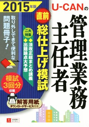 U-CANの管理業務主任者直前総仕上げ模試(2015年版)