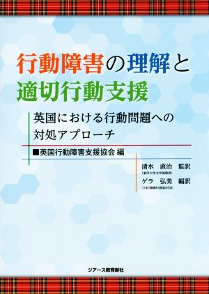 行動障害の理解と適切行動支援 英国における行動問題への対処アプローチ